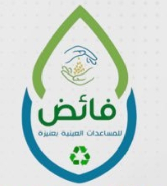 جمعية فائض للمساعدات العينية بمحافظة عنيزة